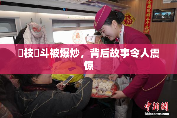 狛枝凪斗被爆炒，背后故事令人震惊