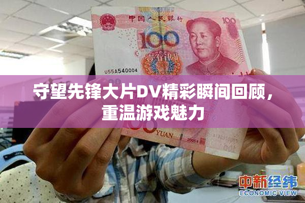 守望先锋大片DV精彩瞬间回顾，重温游戏魅力