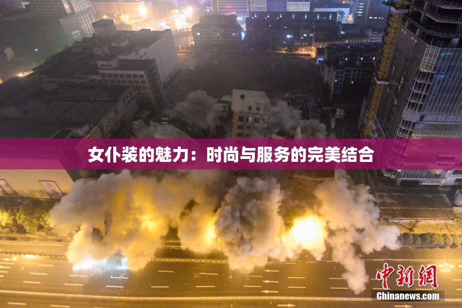 女仆装的魅力：时尚与服务的完美结合