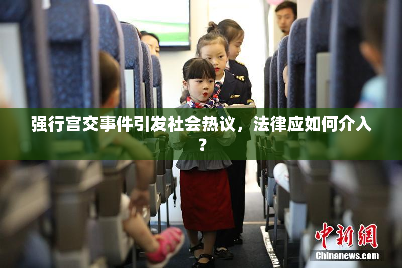 强行宫交事件引发社会热议，法律应如何介入？