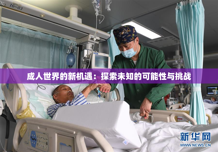 成人世界的新机遇：探索未知的可能性与挑战
