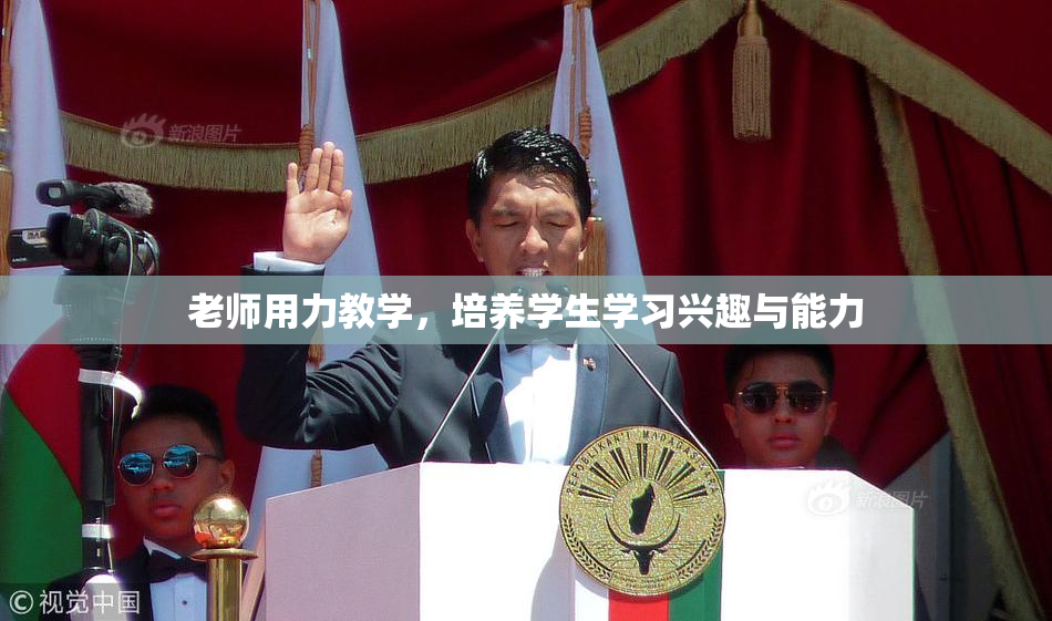 老师用力教学，培养学生学习兴趣与能力