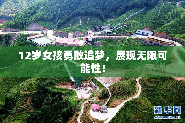 12岁女孩勇敢追梦，展现无限可能性！