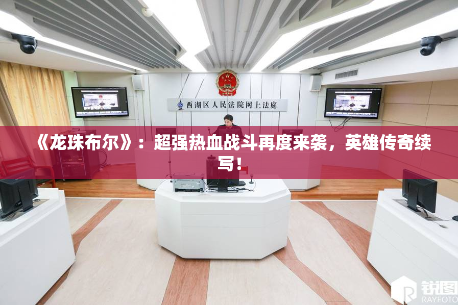 《龙珠布尔》：超强热血战斗再度来袭，英雄传奇续写！