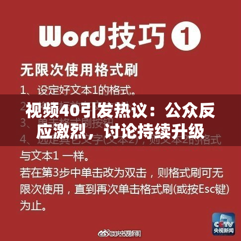 视频40引发热议：公众反应激烈，讨论持续升级