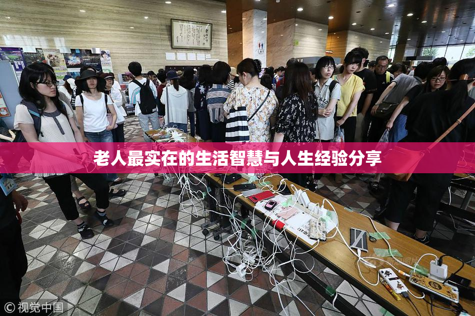 老人最实在的生活智慧与人生经验分享