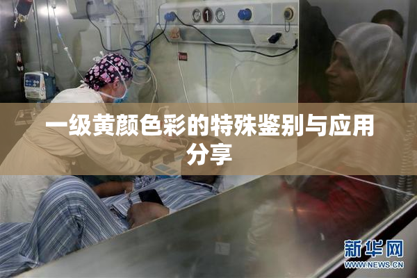 一级黄颜色彩的特殊鉴别与应用分享