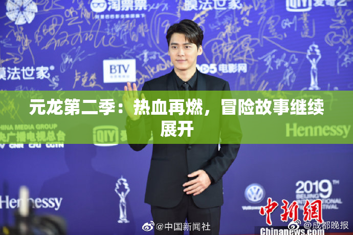 元龙第二季：热血再燃，冒险故事继续展开