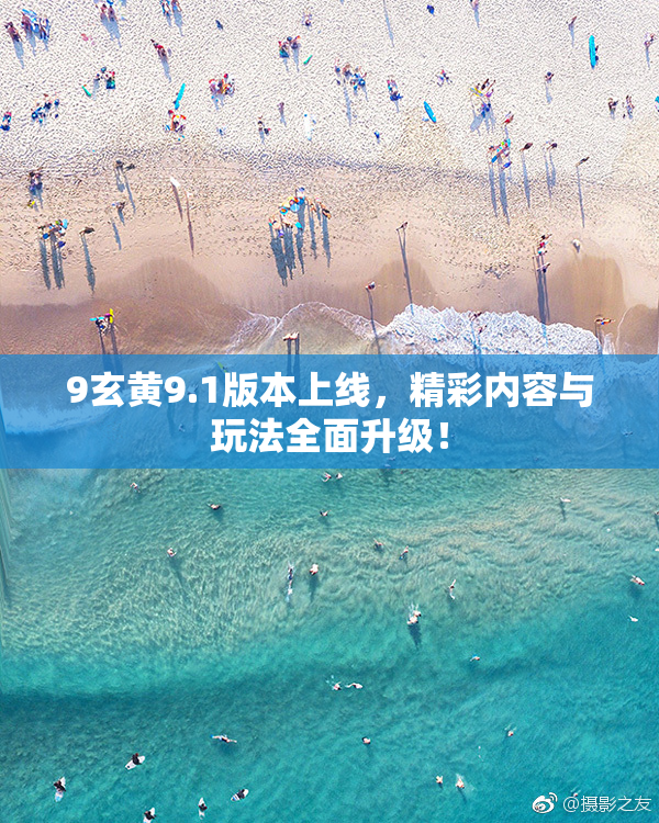 9玄黄9.1版本上线，精彩内容与玩法全面升级！