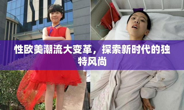 性欧美潮流大变革，探索新时代的独特风尚