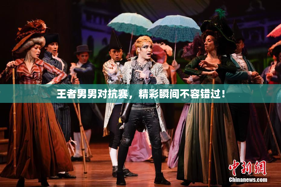 王者男男对抗赛，精彩瞬间不容错过！