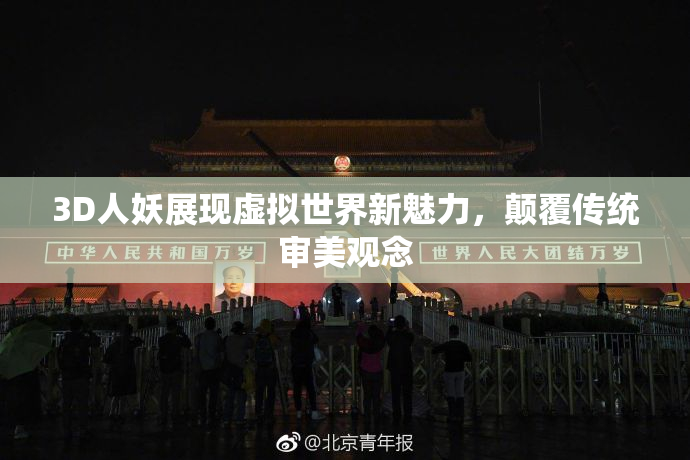 3D人妖展现虚拟世界新魅力，颠覆传统审美观念