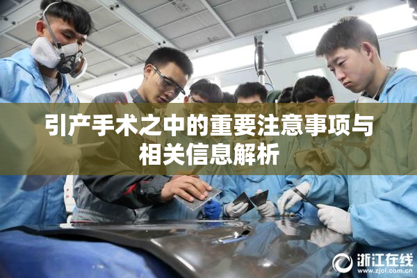 引产手术之中的重要注意事项与相关信息解析