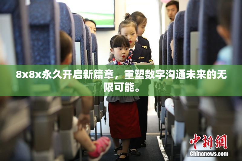 8x8x永久开启新篇章，重塑数字沟通未来的无限可能。