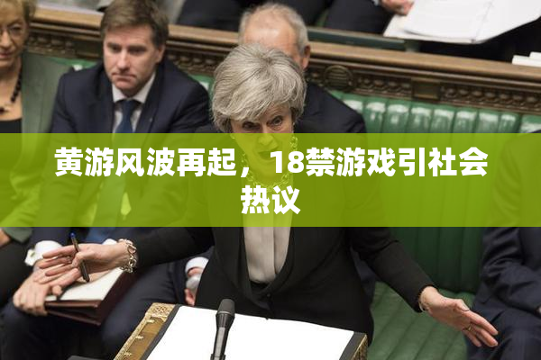 黄游风波再起，18禁游戏引社会热议
