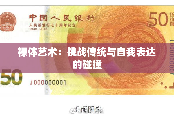 裸体艺术：挑战传统与自我表达的碰撞