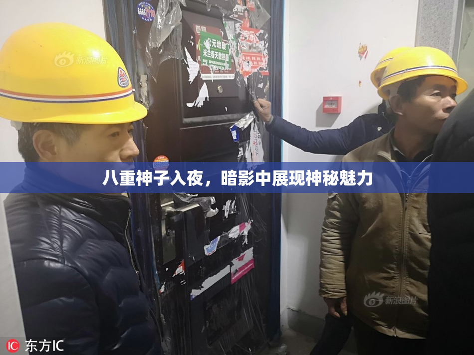 八重神子入夜，暗影中展现神秘魅力