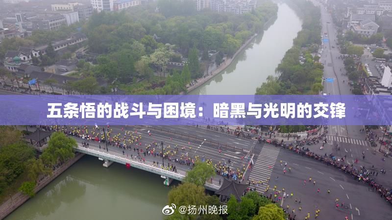 五条悟的战斗与困境：暗黑与光明的交锋