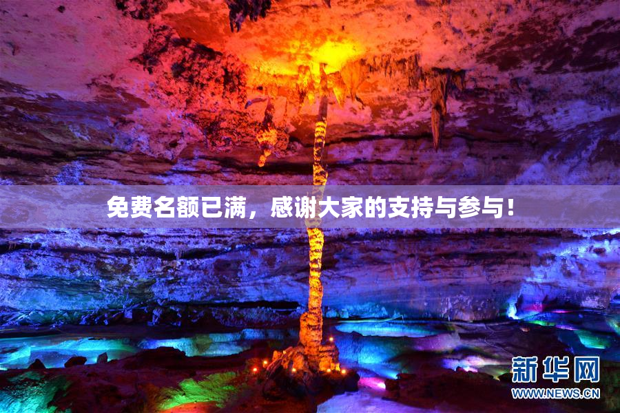 免费名额已满，感谢大家的支持与参与！