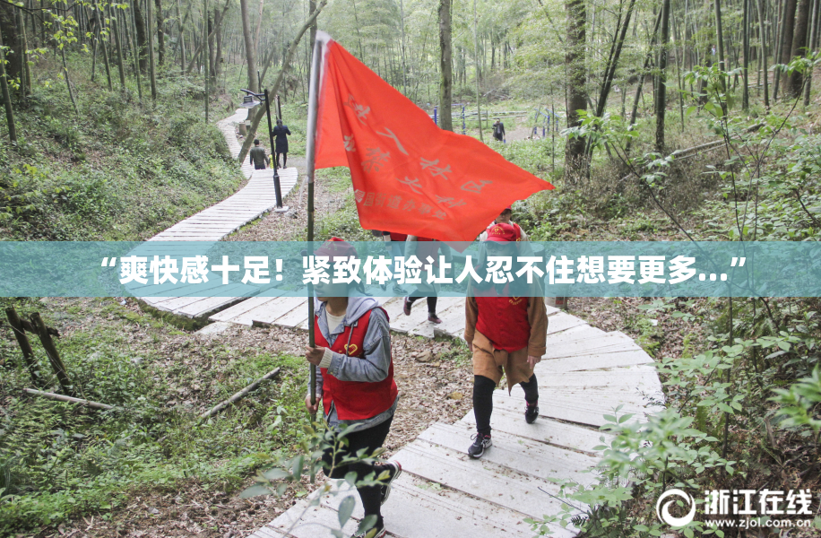 “爽快感十足！紧致体验让人忍不住想要更多…”