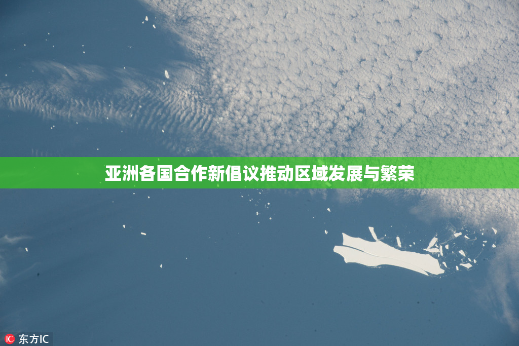 亚洲各国合作新倡议推动区域发展与繁荣
