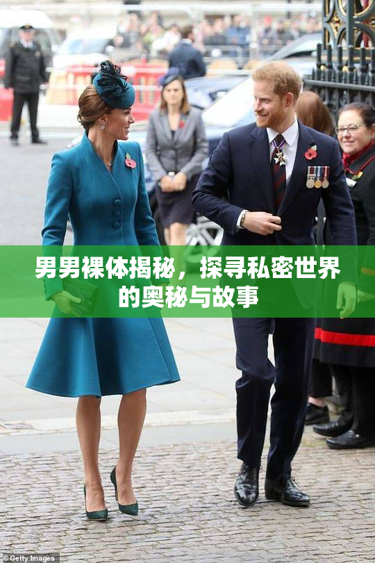 男男裸体揭秘，探寻私密世界的奥秘与故事