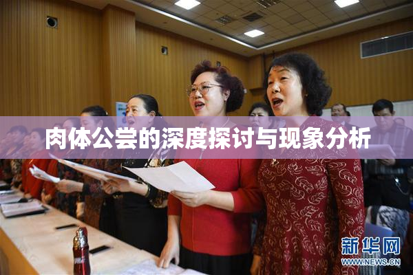 肉体公尝的深度探讨与现象分析