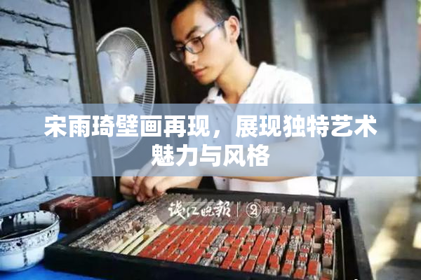 宋雨琦壁画再现，展现独特艺术魅力与风格