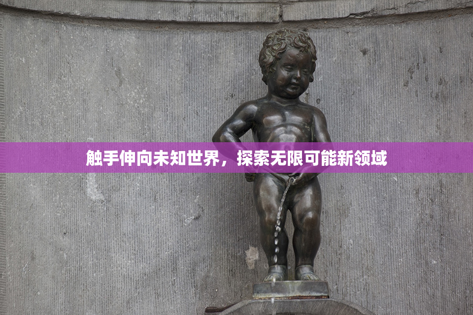 触手伸向未知世界，探索无限可能新领域