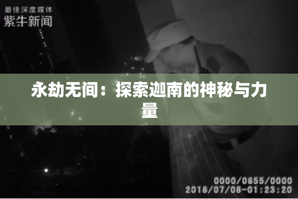 永劫无间：探索迦南的神秘与力量