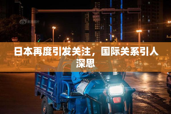 日本再度引发关注，国际关系引人深思