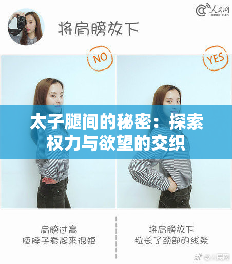 太子腿间的秘密：探索权力与欲望的交织