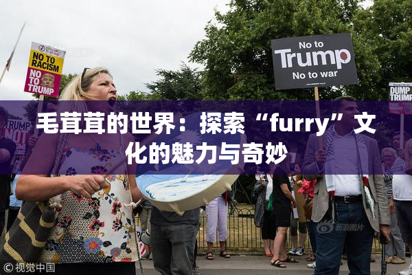 毛茸茸的世界：探索“furry”文化的魅力与奇妙