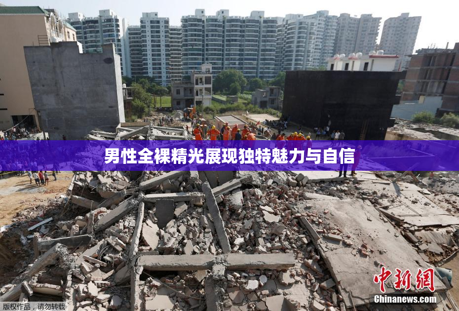 男性全裸精光展现独特魅力与自信