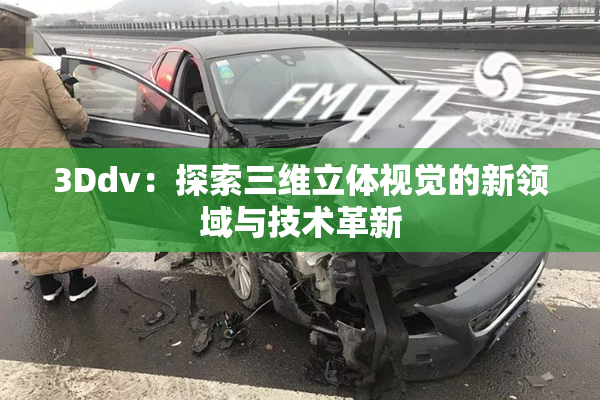3Ddv：探索三维立体视觉的新领域与技术革新