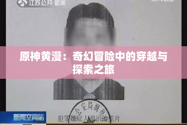 原神黄漫：奇幻冒险中的穿越与探索之旅