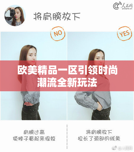 欧美精品一区引领时尚潮流全新玩法