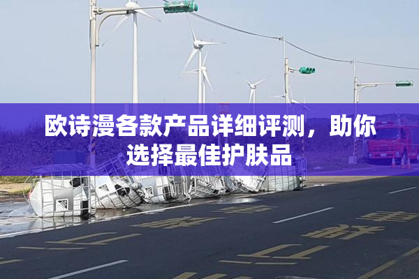 欧诗漫各款产品详细评测，助你选择最佳护肤品