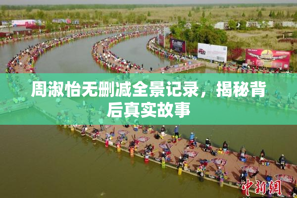 周淑怡无删减全景记录，揭秘背后真实故事