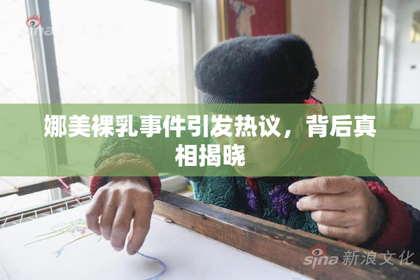 娜美裸乳事件引发热议，背后真相揭晓