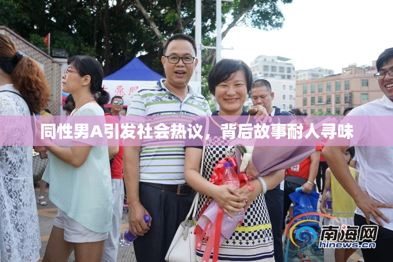 同性男A引发社会热议，背后故事耐人寻味