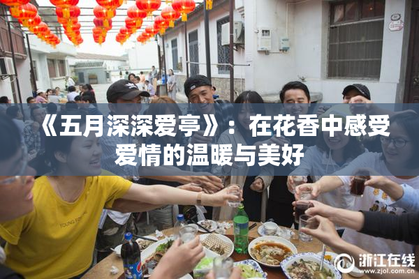 《五月深深爱亭》：在花香中感受爱情的温暖与美好