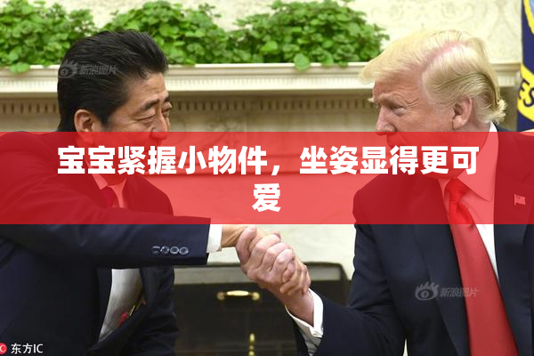 宝宝紧握小物件，坐姿显得更可爱