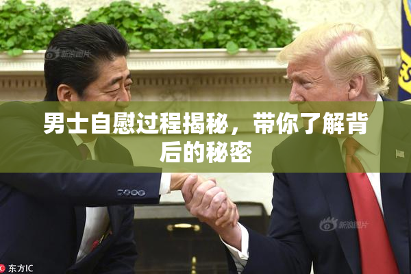 男士自慰过程揭秘，带你了解背后的秘密