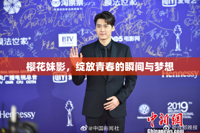 樱花妹影，绽放青春的瞬间与梦想
