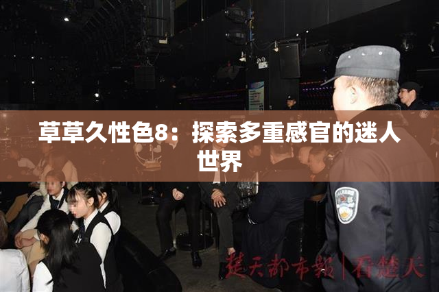 草草久性色8：探索多重感官的迷人世界