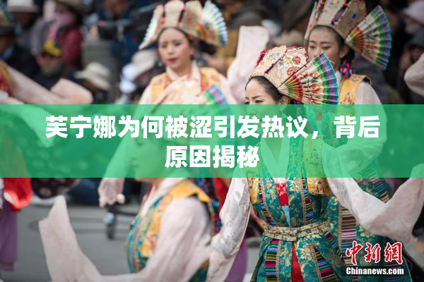 芙宁娜为何被涩引发热议，背后原因揭秘
