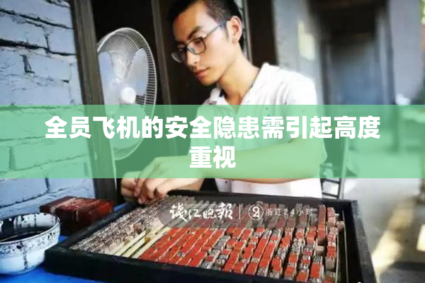 全员飞机的安全隐患需引起高度重视
