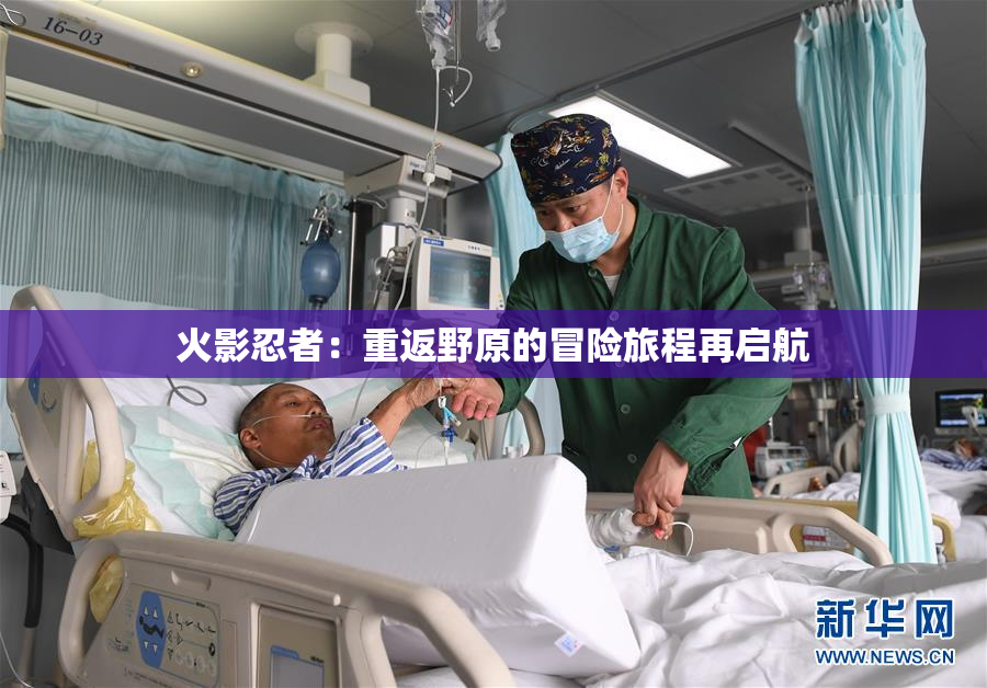 火影忍者：重返野原的冒险旅程再启航