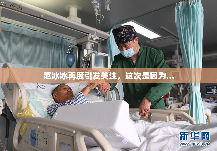 范冰冰再度引发关注，这次是因为…